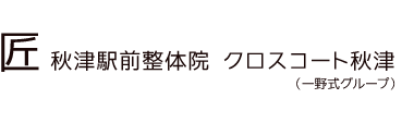 「匠 秋津駅前整体院 クロスコート秋津」 ロゴ