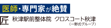 「匠 秋津駅前整体院 クロスコート秋津」ロゴ